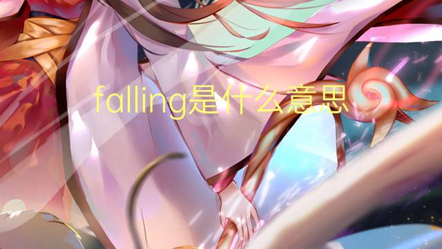 falling是什么意思英语翻译
英语