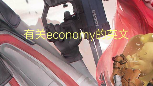 有关economy的英文作文_托福满分英语作文3篇
