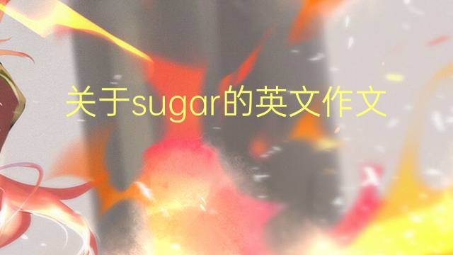 关于sugar的英文作文_考研高分英语作文3篇