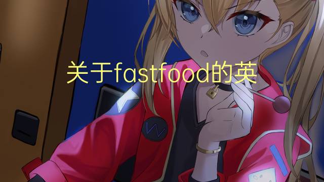 关于fastfood的英文作文_六级真题英语作文2篇