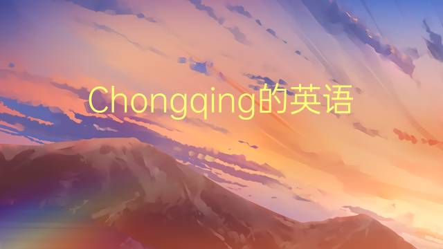 Chongqing的英语作文_五年级万能英语作文5篇