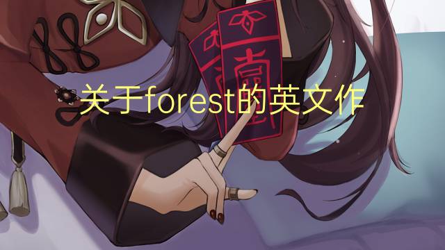 关于forest的英文作文_六级万能英语作文3篇