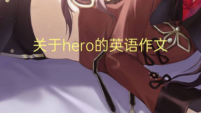 关于hero的英语作文_小升初满分英语作文4篇