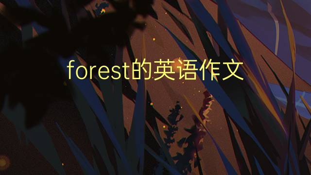 forest的英语作文_六级满分英语作文2篇