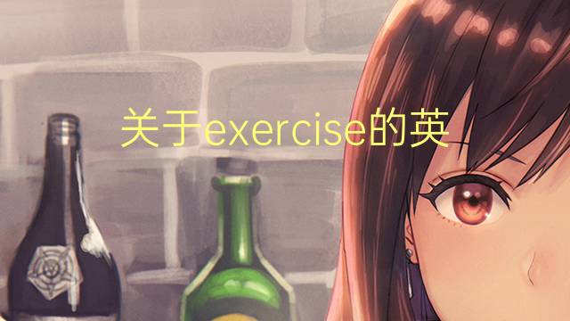 关于exercise的英文作文_初二真题英语作文5篇